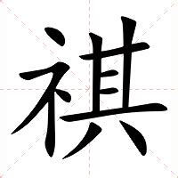 祺名字意思|祺：祺的意思/造詞/解釋/注音